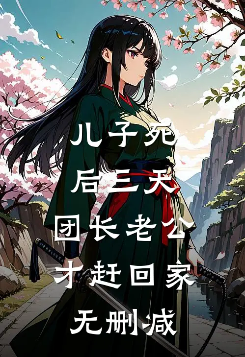 儿子死后三天，团长老公才赶回家无删减
