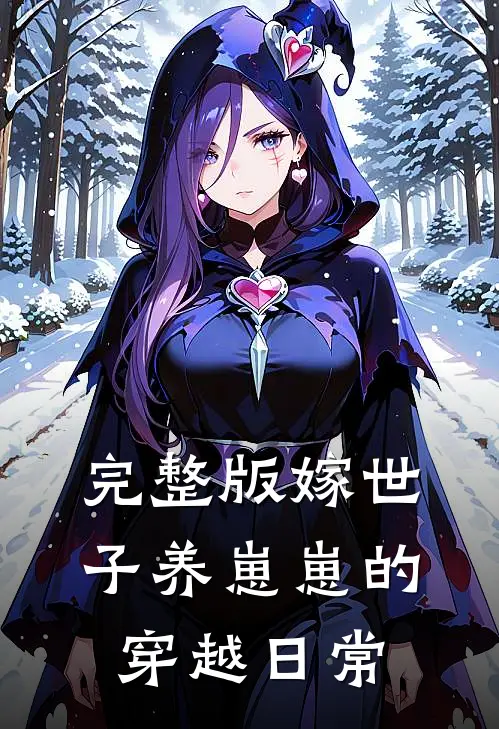 完整版嫁世子养崽崽的穿越日常