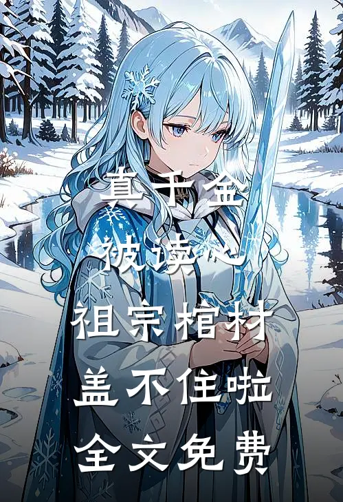 真千金被读心，祖宗棺材盖不住啦全文免费