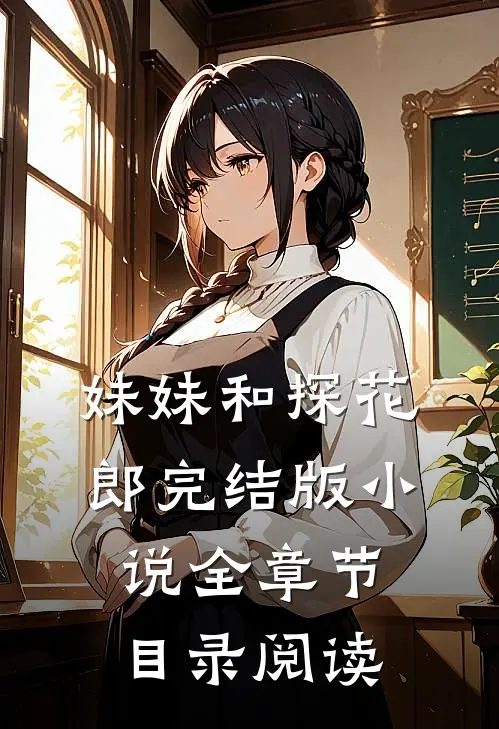 妹妹和探花郎完结版小说全章节目录阅读