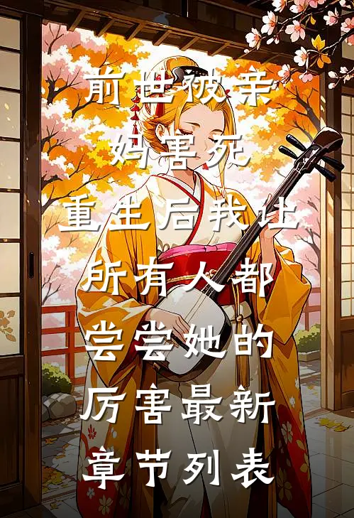 前世被亲妈害死，重生后我让所有人都尝尝她的厉害最新章节列表