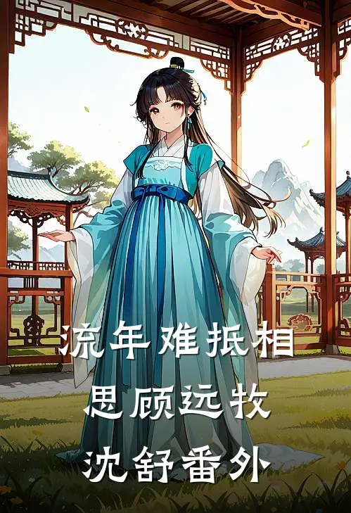 流年难抵相思顾远牧沈舒番外