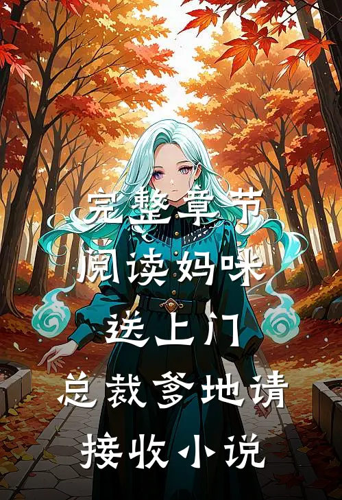 完整章节阅读妈咪送上门,总裁爹地请接收 小说