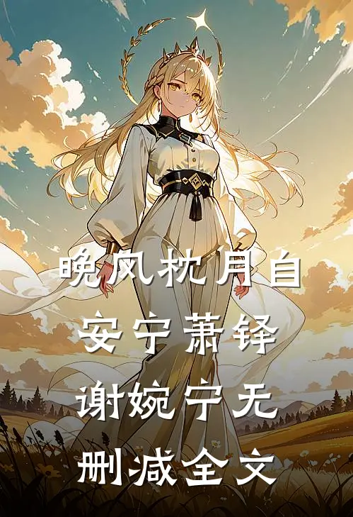 晚风枕月自安宁萧铎谢婉宁无删减全文
