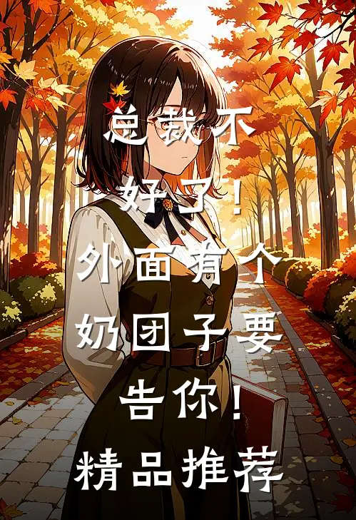 总裁不好了！外面有个奶团子要告你！精品推荐
