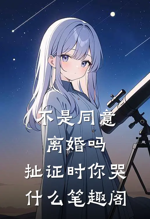 不是同意离婚吗，扯证时你哭什么笔趣阁