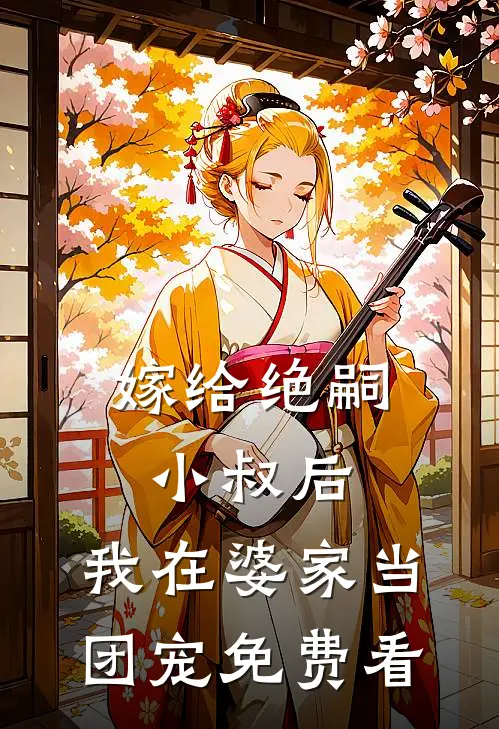 嫁给绝嗣小叔后，我在婆家当团宠免费看