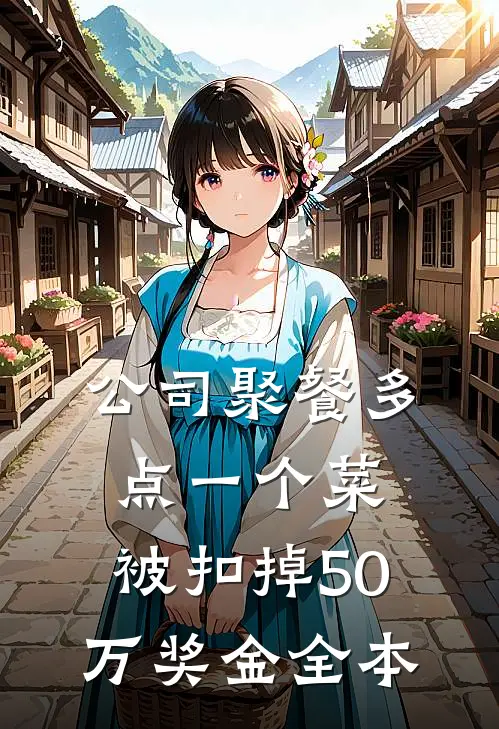 公司聚餐多点一个菜，被扣掉50万奖金全本