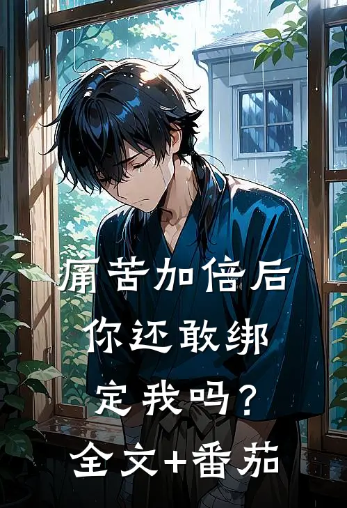 痛苦加倍后，你还敢绑定我吗？全文+番茄