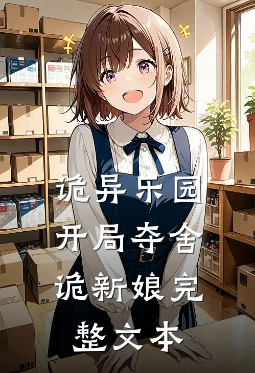 诡异乐园：开局夺舍诡新娘完整文本