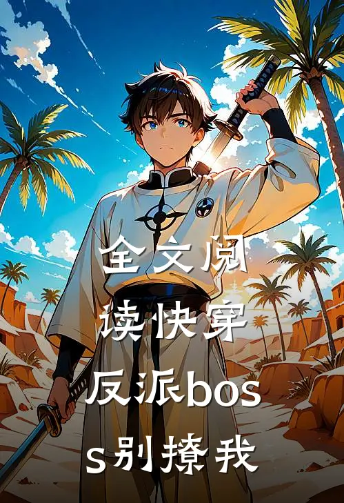 全文阅读快穿：反派boss别撩我