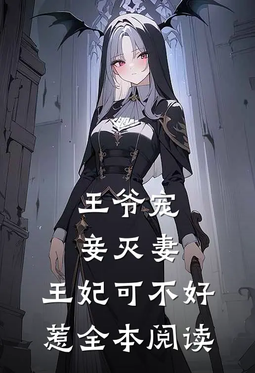 王爷宠妾灭妻，王妃可不好惹全本阅读