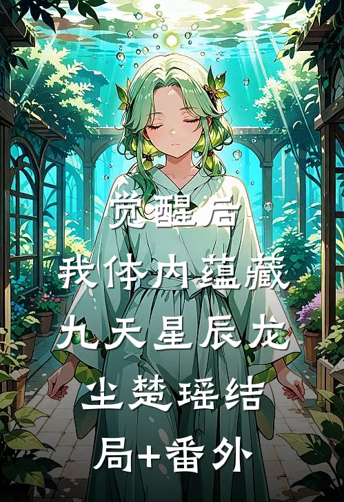 觉醒后，我体内蕴藏九天星辰龙尘楚瑶结局+番外