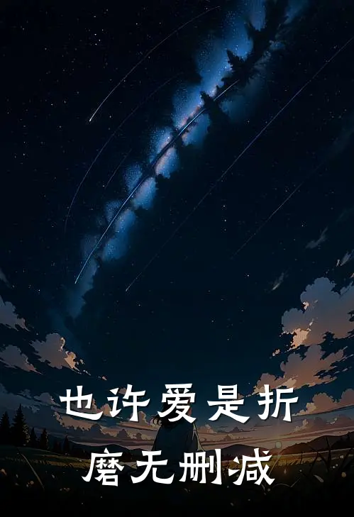 也许爱是折磨无删减
