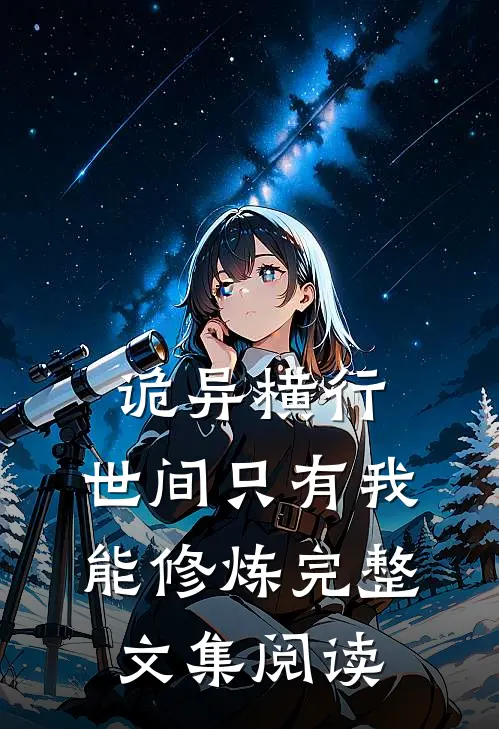 诡异横行，世间只有我能修炼完整文集阅读