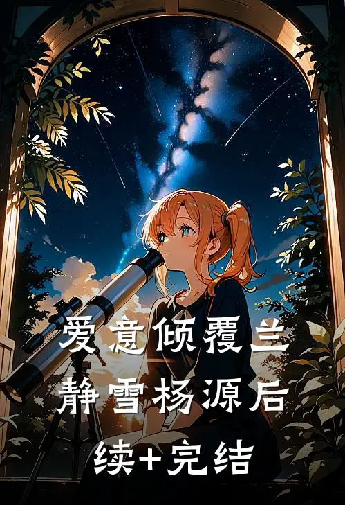 爱意倾覆兰静雪杨源后续+完结