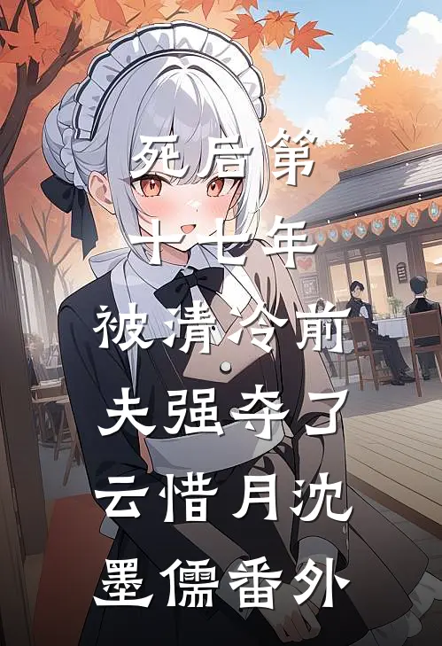 死后第十七年，被清冷前夫强夺了云惜月沈墨儒番外