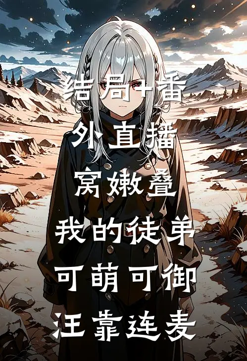 结局+番外直播：窝嫩叠，我的徒弟可萌可御汪靠连麦