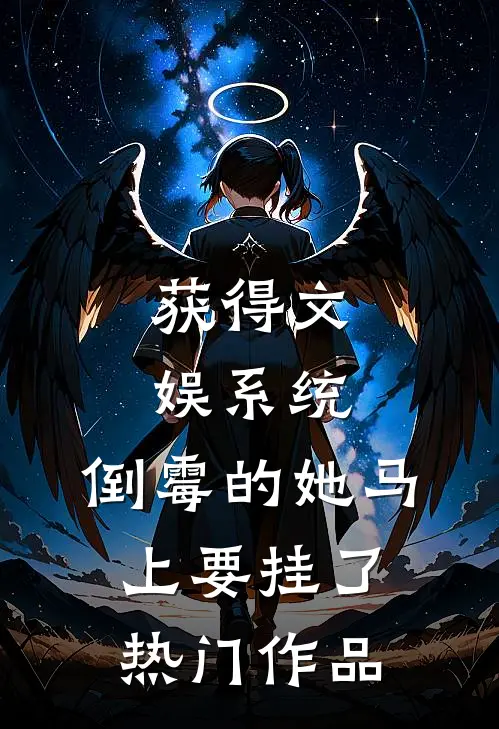 获得文娱系统，倒霉的她马上要挂了热门作品