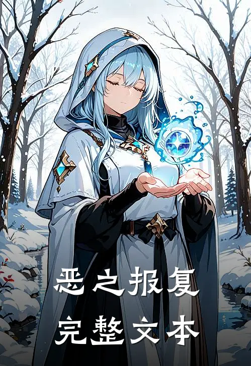 恶之报复完整文本