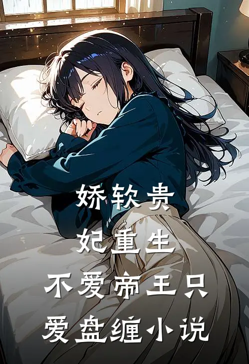 娇软贵妃重生：不爱帝王只爱盘缠小说
