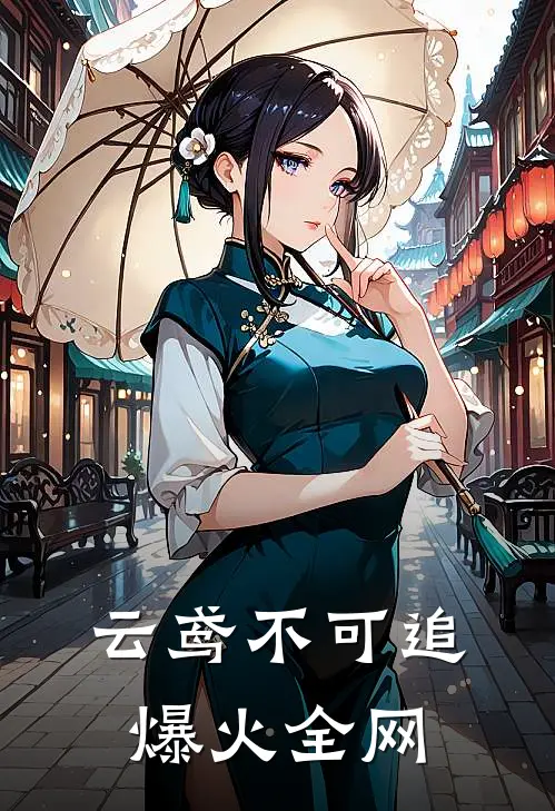 云鸢不可追爆火全网