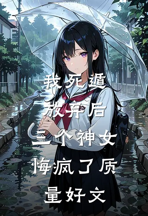 我死遁放弃后，三个神女悔疯了质量好文
