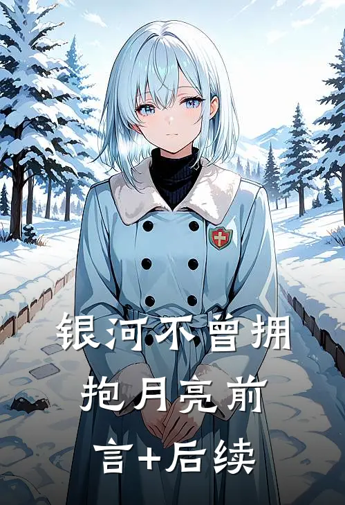 银河不曾拥抱月亮前言+后续
