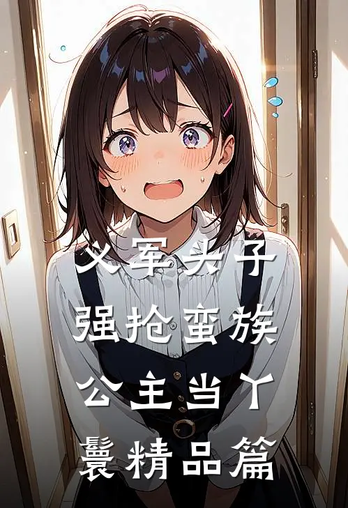 义军头子强抢蛮族公主当丫鬟精品篇