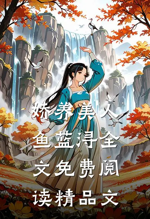 娇养美人鱼蓝浔全文免费阅读精品文