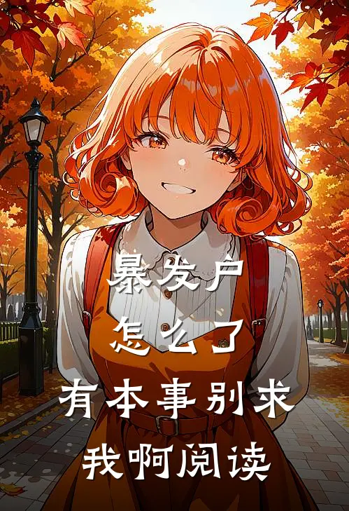 暴发户怎么了，有本事别求我啊阅读