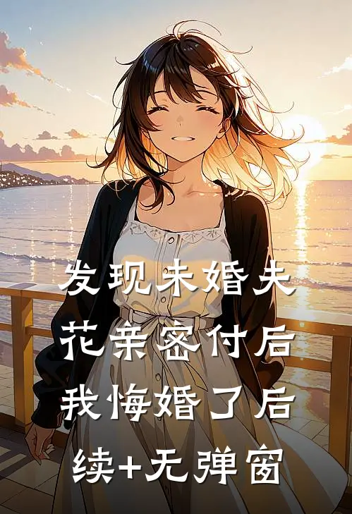 发现未婚夫花亲密付后，我悔婚了后续+无弹窗
