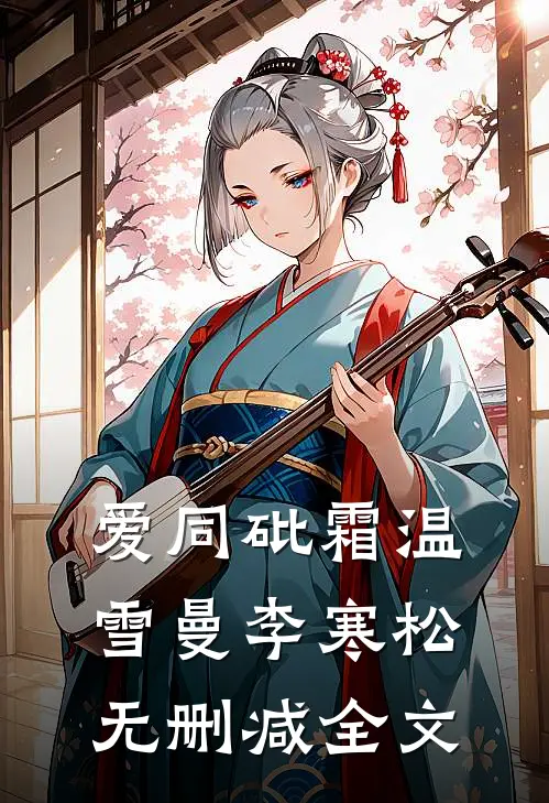 爱同砒霜温雪曼李寒松无删减全文
