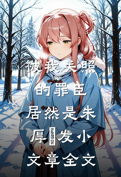 被我关照的罪臣，居然是朱厚熜发小文章全文