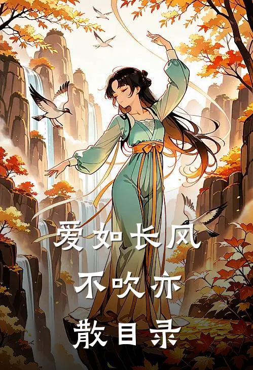 爱如长风，不吹亦散目录