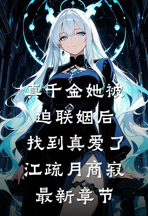 真千金她被迫联姻后，找到真爱了江疏月商寂最新章节