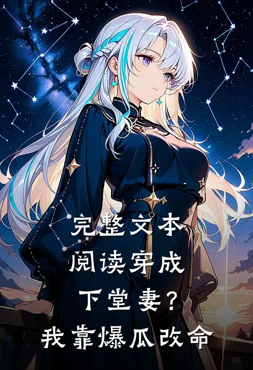 完整文本阅读穿成下堂妻？我靠爆瓜改命
