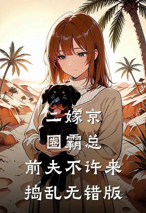 二嫁京圈霸总，前夫不许来捣乱无错版