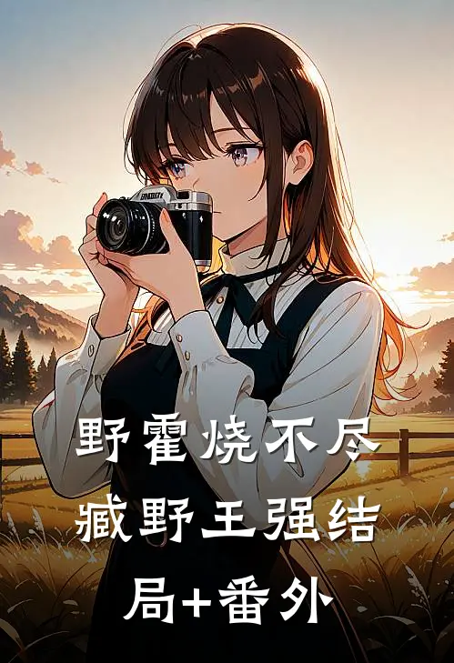 野霍烧不尽臧野王强结局+番外
