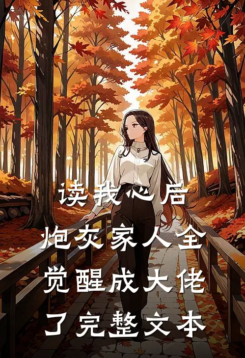 读我心后，炮灰家人全觉醒成大佬了完整文本