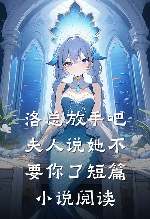 洛总放手吧，夫人说她不要你了短篇小说阅读
