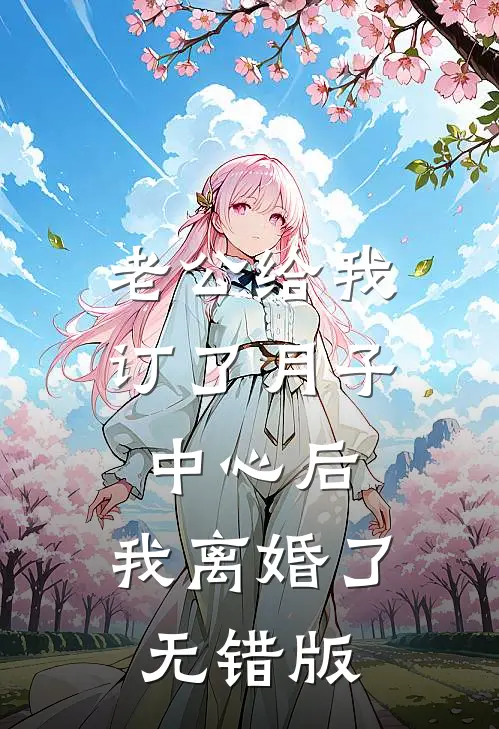 老公给我订了月子中心后，我离婚了无错版