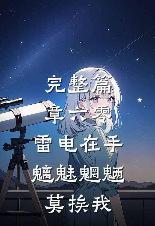 完整篇章六零：雷电在手，魑魅魍魉莫挨我