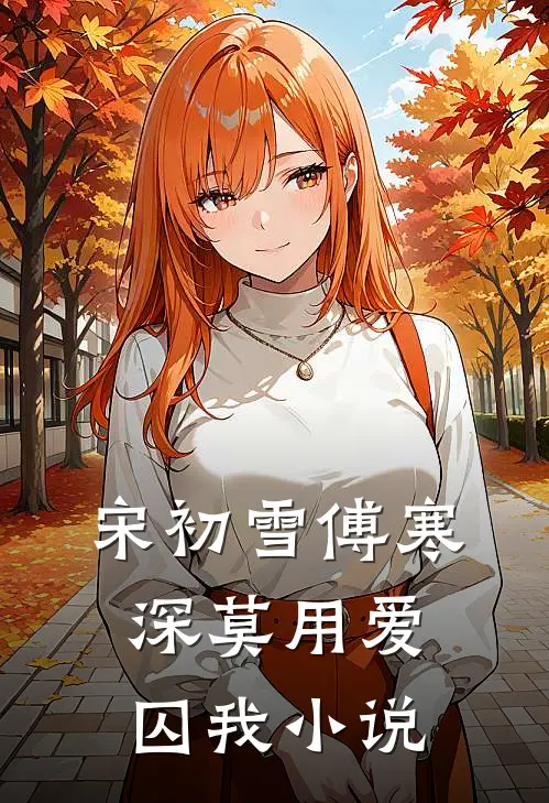 宋初雪傅寒深莫用爱囚我小说
