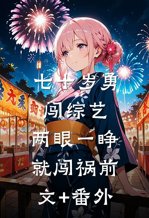 七十岁勇闯综艺，两眼一睁就闯祸前文+番外