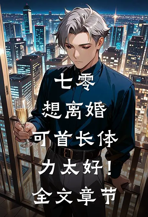 七零：想离婚，可首长体力太好！全文章节