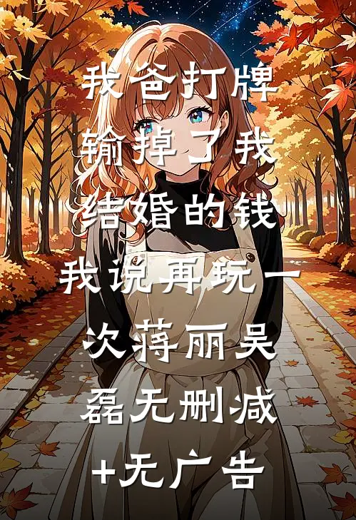 我爸打牌输掉了我结婚的钱，我说再玩一次蒋丽吴磊无删减+无广告