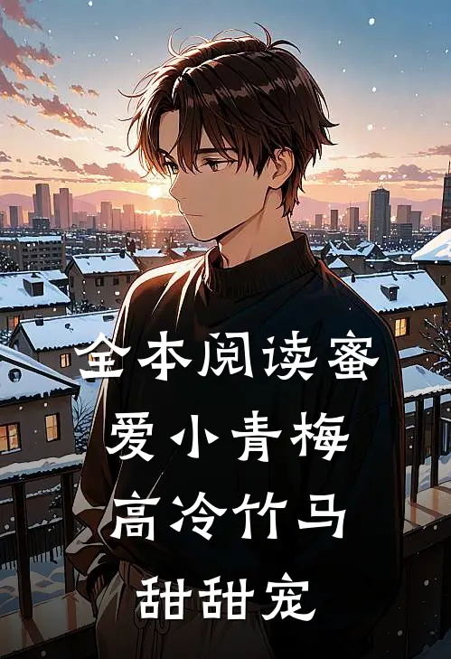 全本阅读蜜爱小青梅，高冷竹马甜甜宠