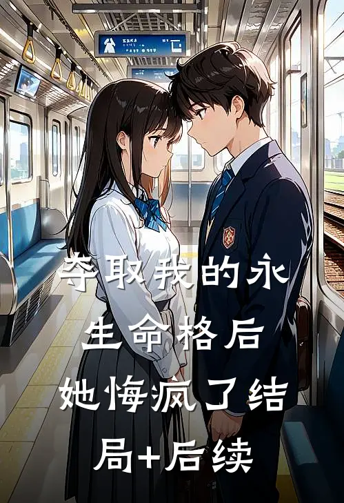 夺取我的永生命格后，她悔疯了结局+后续