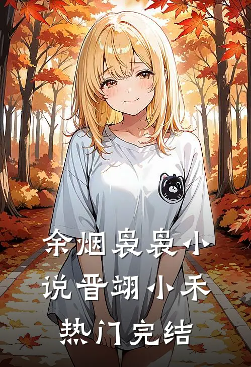 余烟袅袅小说晋翊小禾热门完结